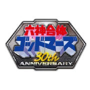 30th Anniversary 六神合体ゴッドマーズ SUPER COMPLETE BOX〈完全期間