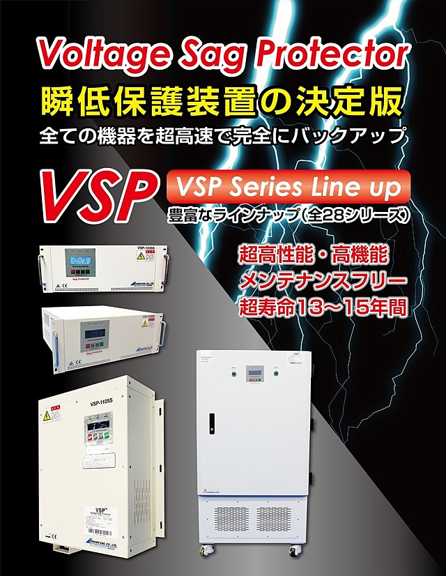 瞬時電圧低下保護装置(VSP)バッテリーレス｜アローズエンジニアリング