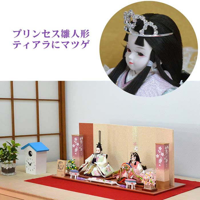 ワンランク上のプリンセス雛人形 ティアラにマツゲの刺繍仕立て さくや