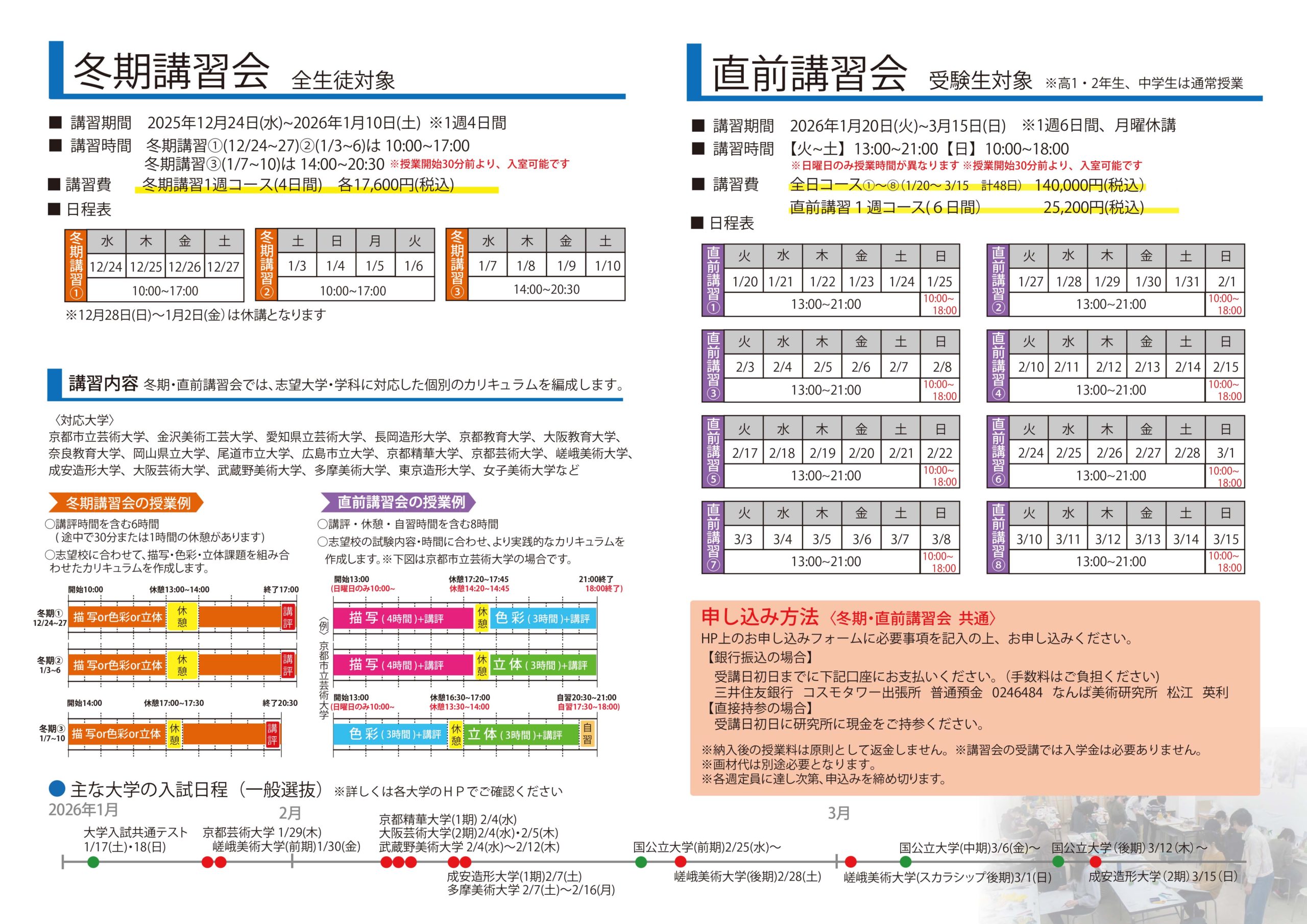 冬期・直前講習会 | なんば美術研究所｜芸大受験予備校［大阪］