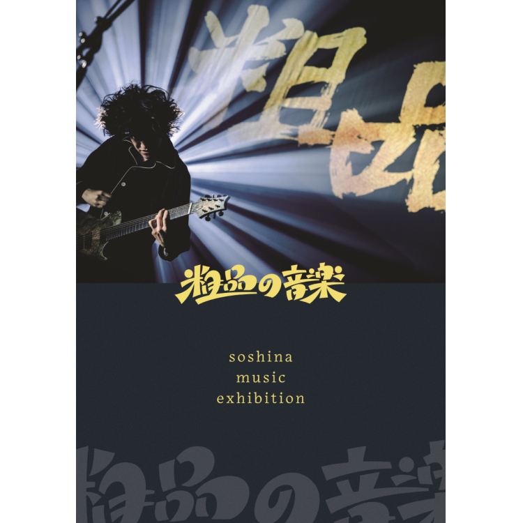 粗品の音楽 soshina music exhibition | GALLERY X BY PARCO | PARCO ART