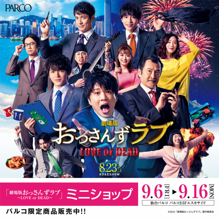 天空不動産仙台パルコ営業所「劇場版おっさんずラブ ～LOVE or DEAD