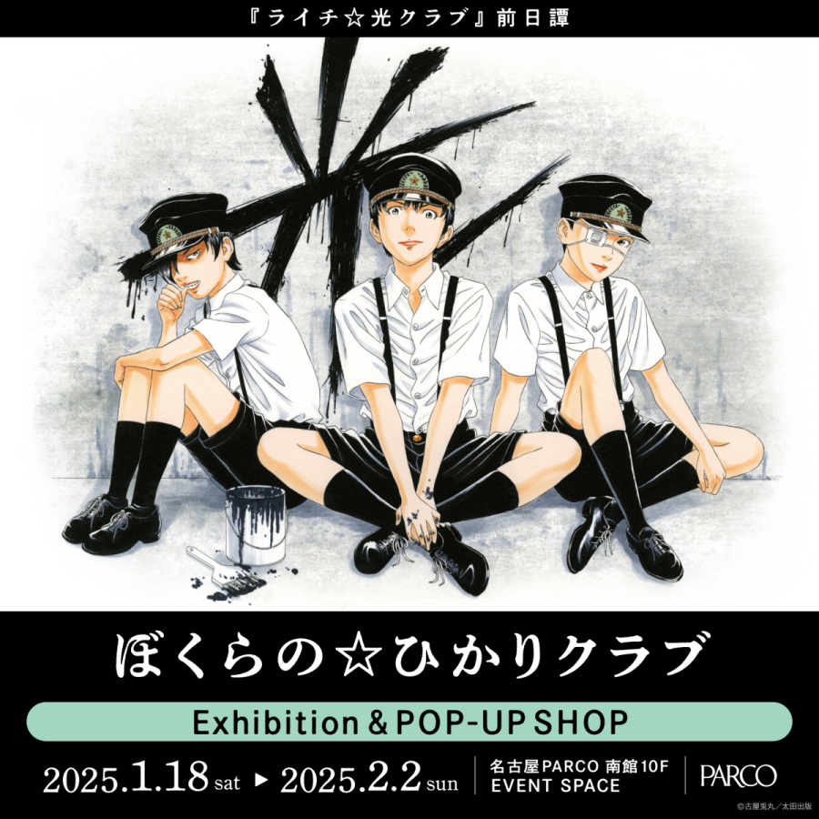 ライチ☆光クラブ 前日譚- 『ぼくらの☆ひかりクラブ』 Exhibition