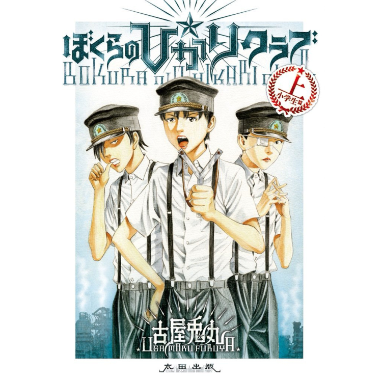 ライチ☆光クラブ 前日譚- 『ぼくらの☆ひかりクラブ』 Exhibition