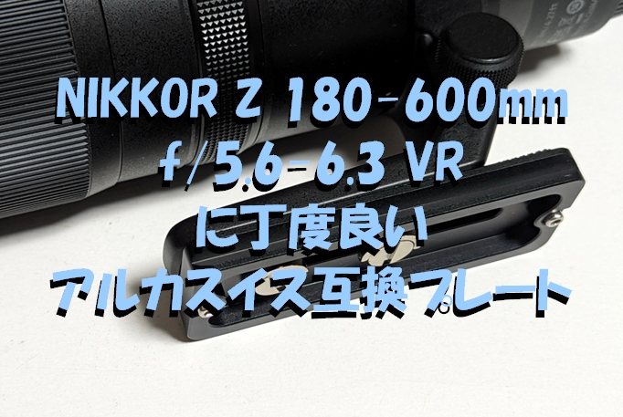 NIKKOR Z 180-600mm f/5.6-6.3 VRに丁度良い【INPONアルカスイス互換