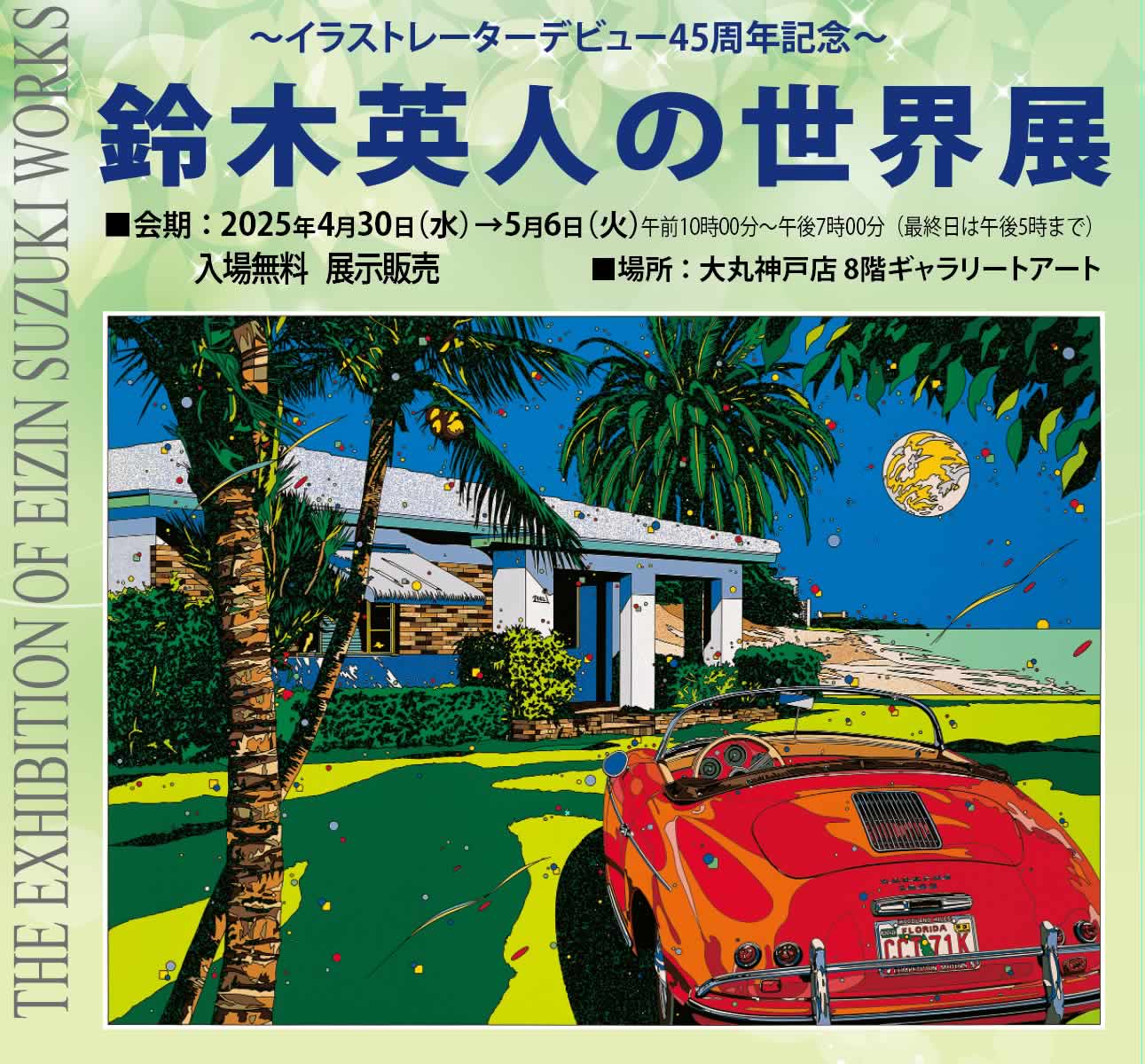 展示作品紹介 U.S.Aバージョン編｜大丸神戸店 イラストレーター45周年