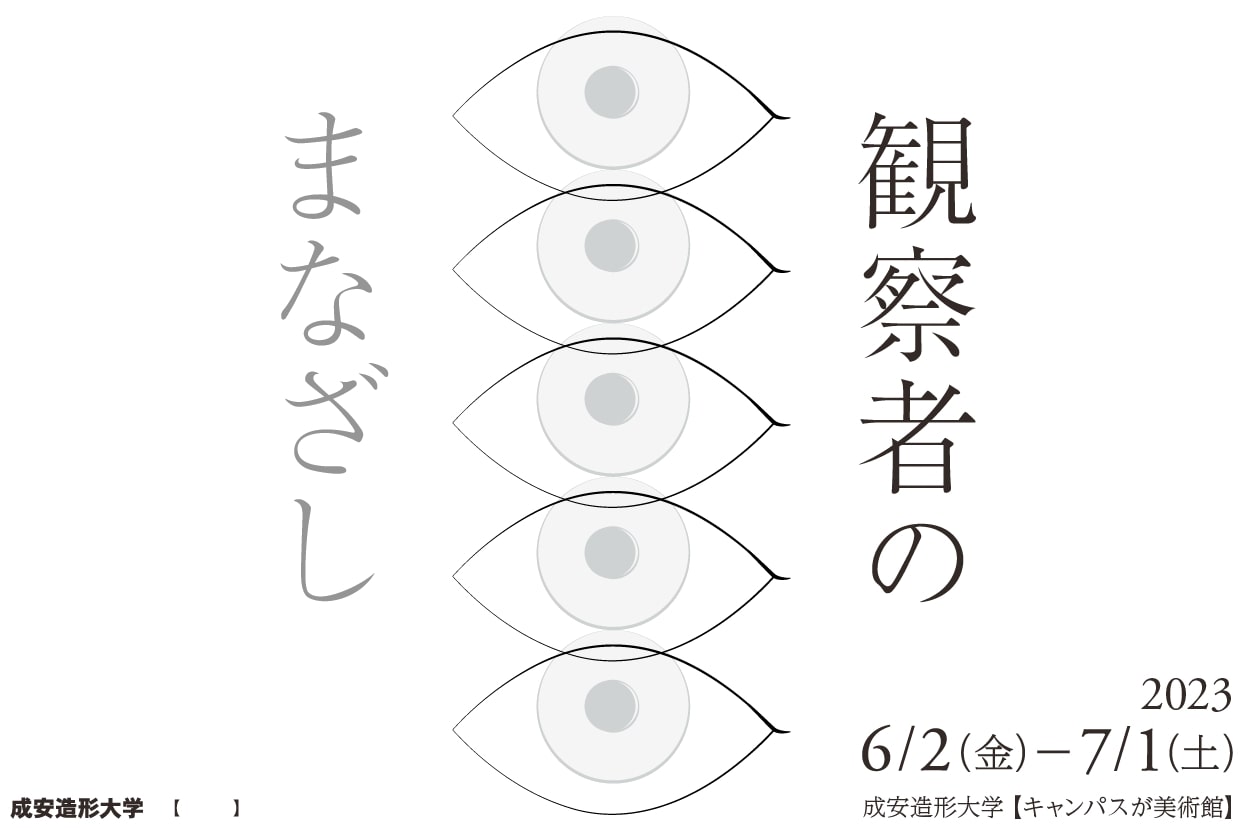 観察者のまなざし | SEIAN ART CENTERSEIAN ART CENTER
