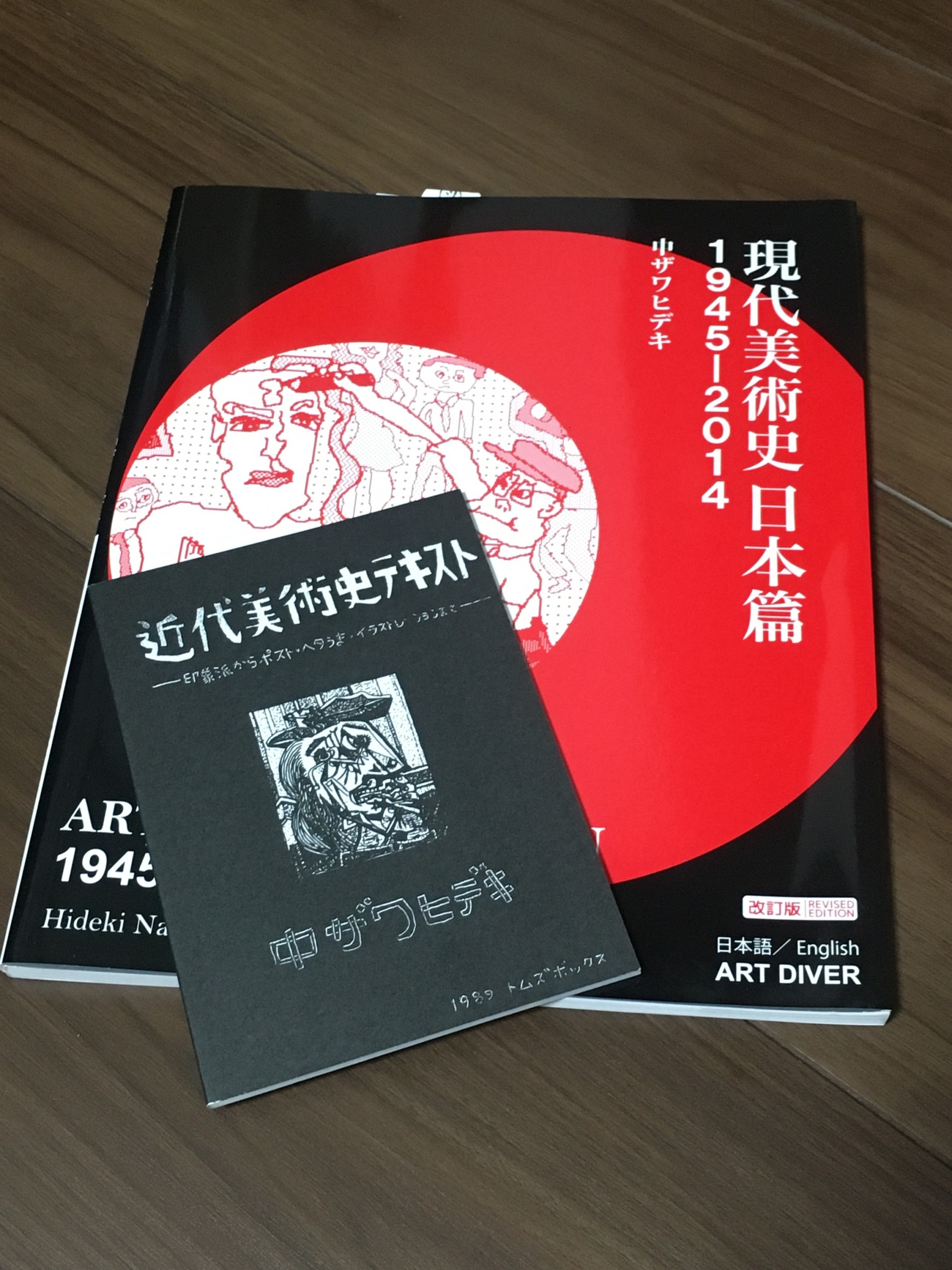 中ザワヒデキ『近代美術史テキスト』＋『現代美術史日本篇』 セット
