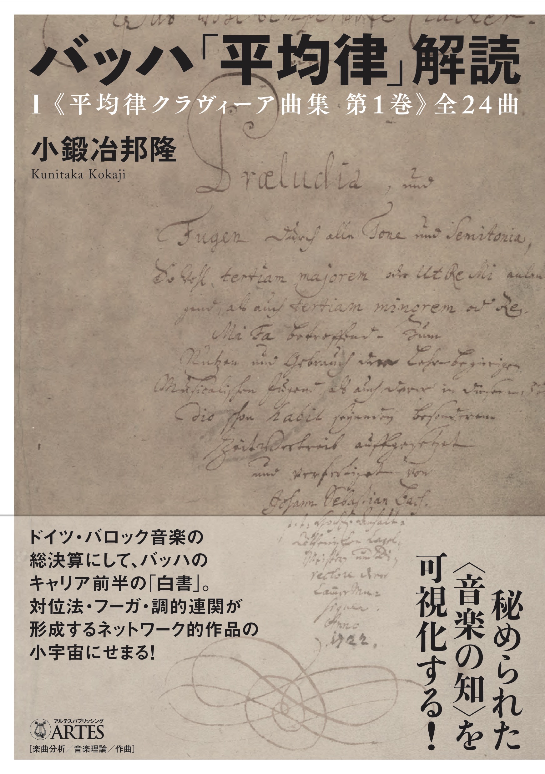 バッハ「平均律」解読（I） – アルテスパブリッシング