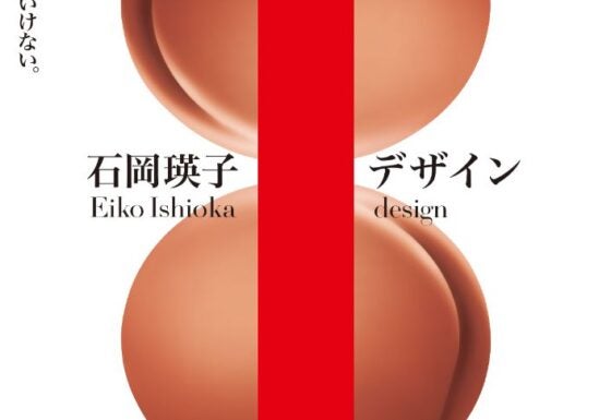 プレビュー】開幕間近「石岡瑛子I（アイ）デザイン」兵庫県立美術館で
