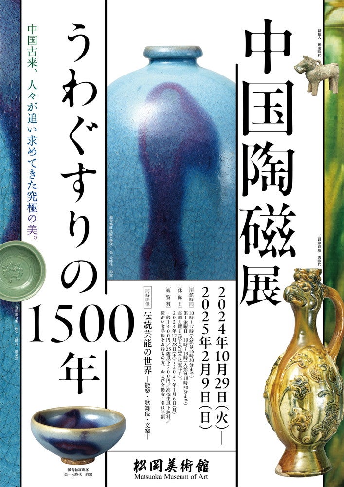 プレビュー】「中国陶磁展 うわぐすりの1500 年」松岡美術館で10月29日