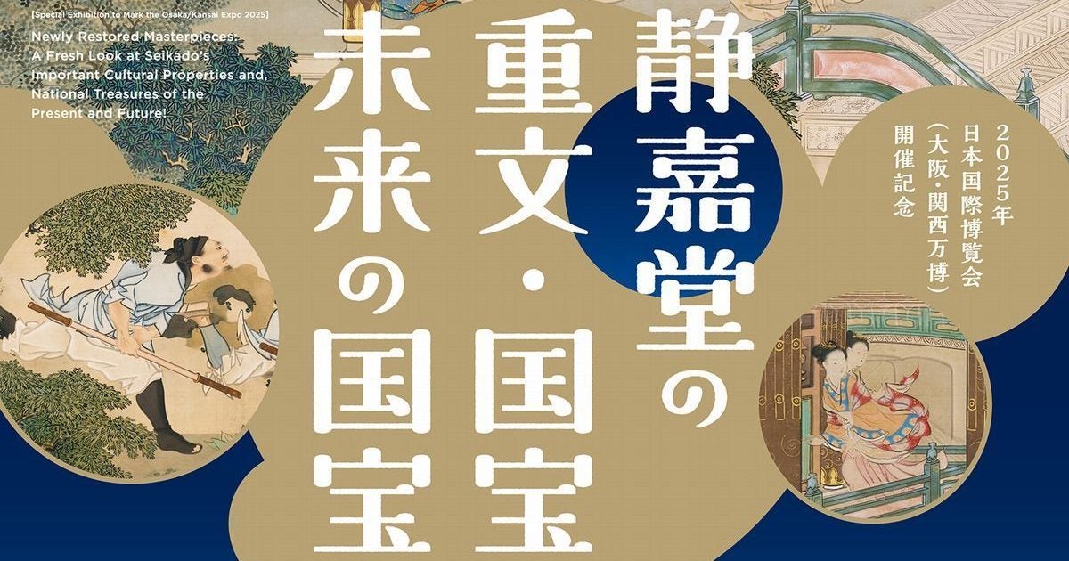 プレビュー】「修理後大公開！ 静嘉堂の重文・国宝・未来の国宝」 静嘉