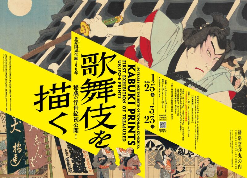 プレビュー】「豊原国周生誕190年 歌舞伎を描く」静嘉堂@丸の内で1月25