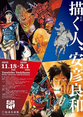 描く人、安彦良和 – 美術展ナビ