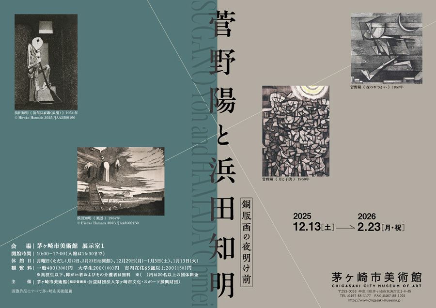 菅野陽と浜田知明 銅版画の夜明け前 – 美術展ナビ