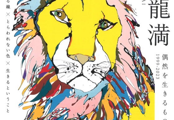 募集終了＞【5組10名限定】メナード美術館「今井龍満 RYUMA IMAI