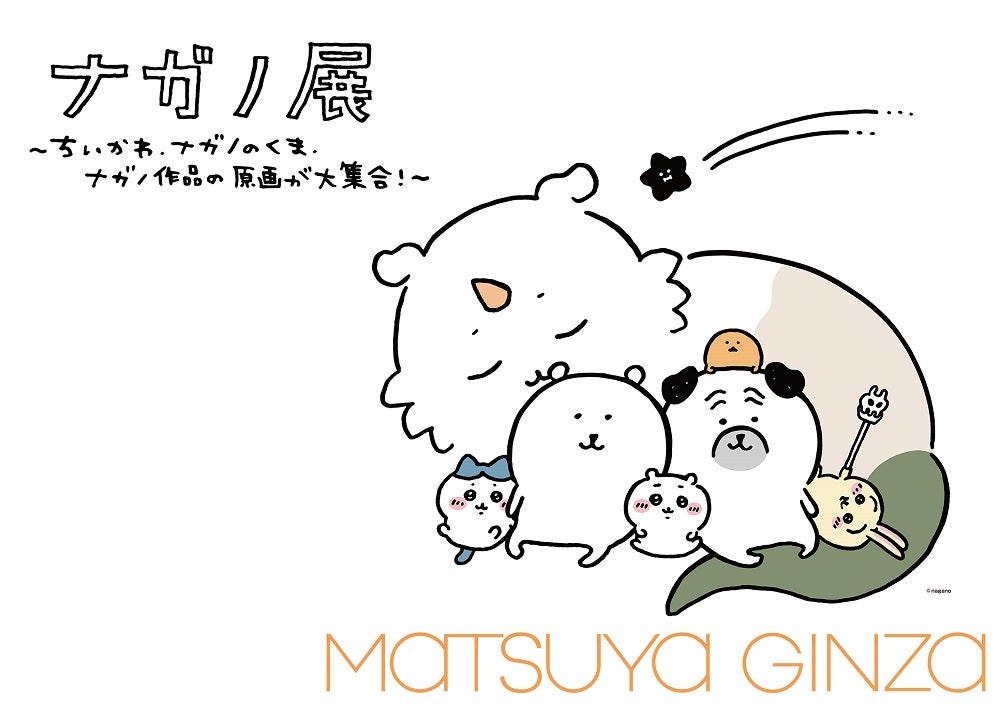 開幕】「ナガノ展 ～ちいかわ、ナガノのくま、ナガノ作品の原画が大