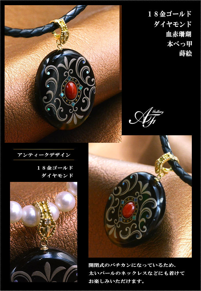 蒔絵＆血赤珊瑚＆べっ甲のペンダント製品のご紹介