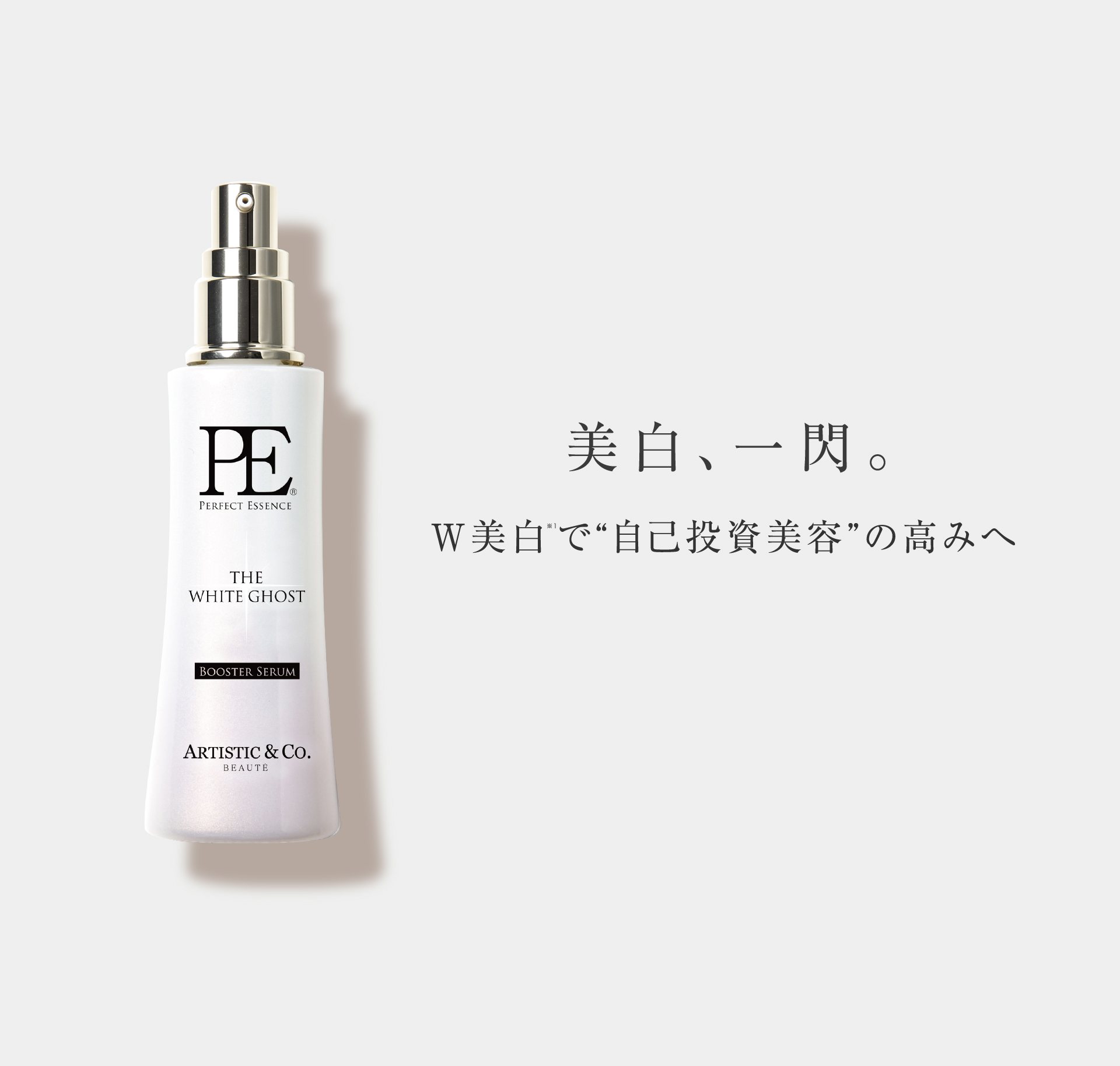 THE WHITE GHOST | ARTISTIC&CO BEAUTE | 美容機器メーカー/コスメ