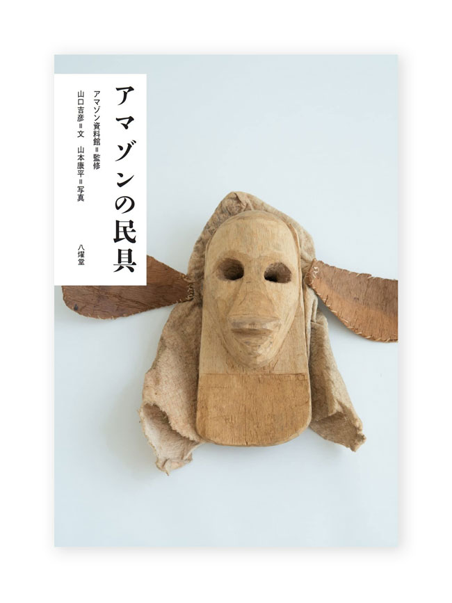 アマゾンの民具 ON READING Online Shop