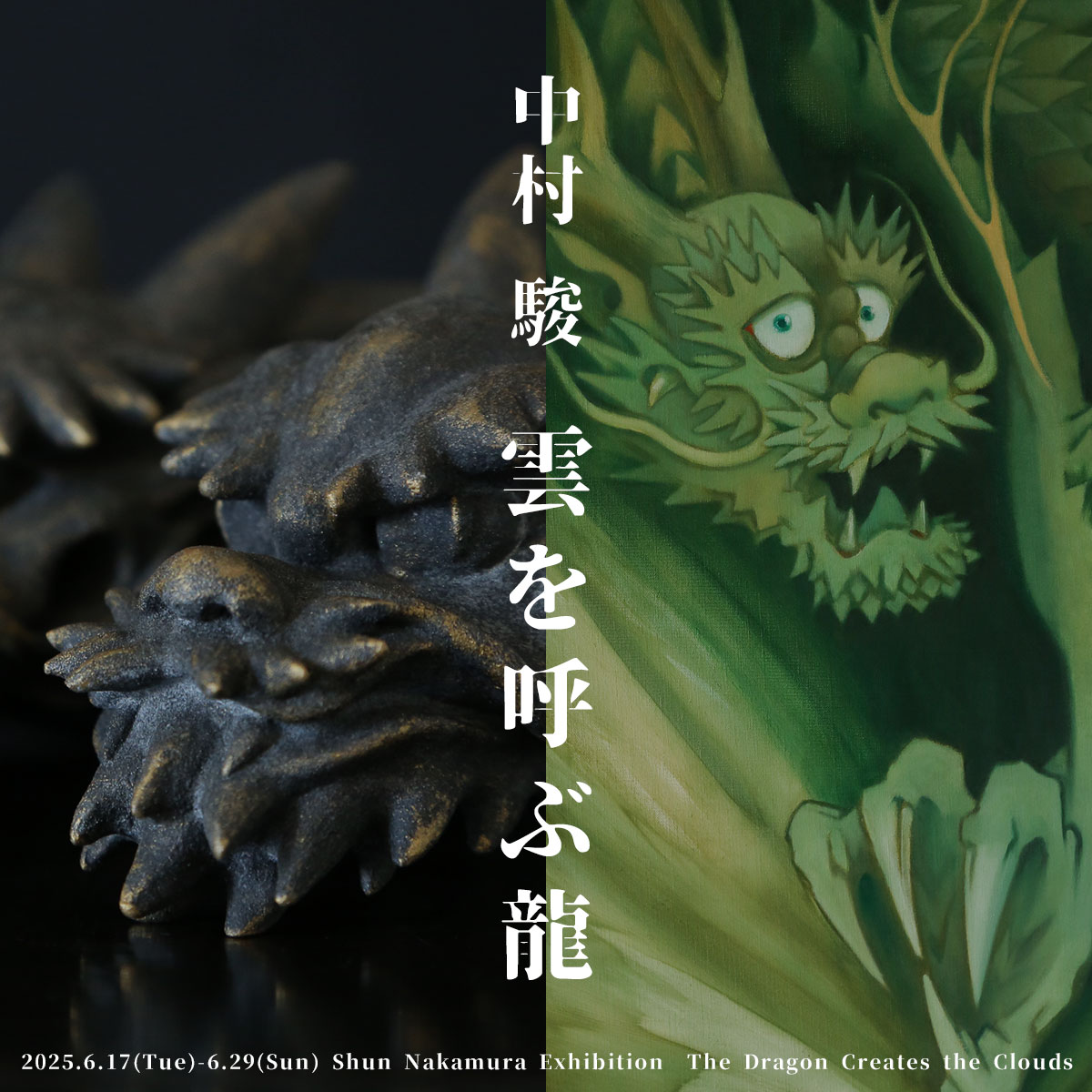 中村駿『雲を呼ぶ龍』 – artscape