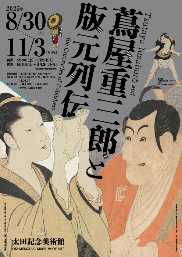 蔦屋重三郎と版元列伝 – artscape