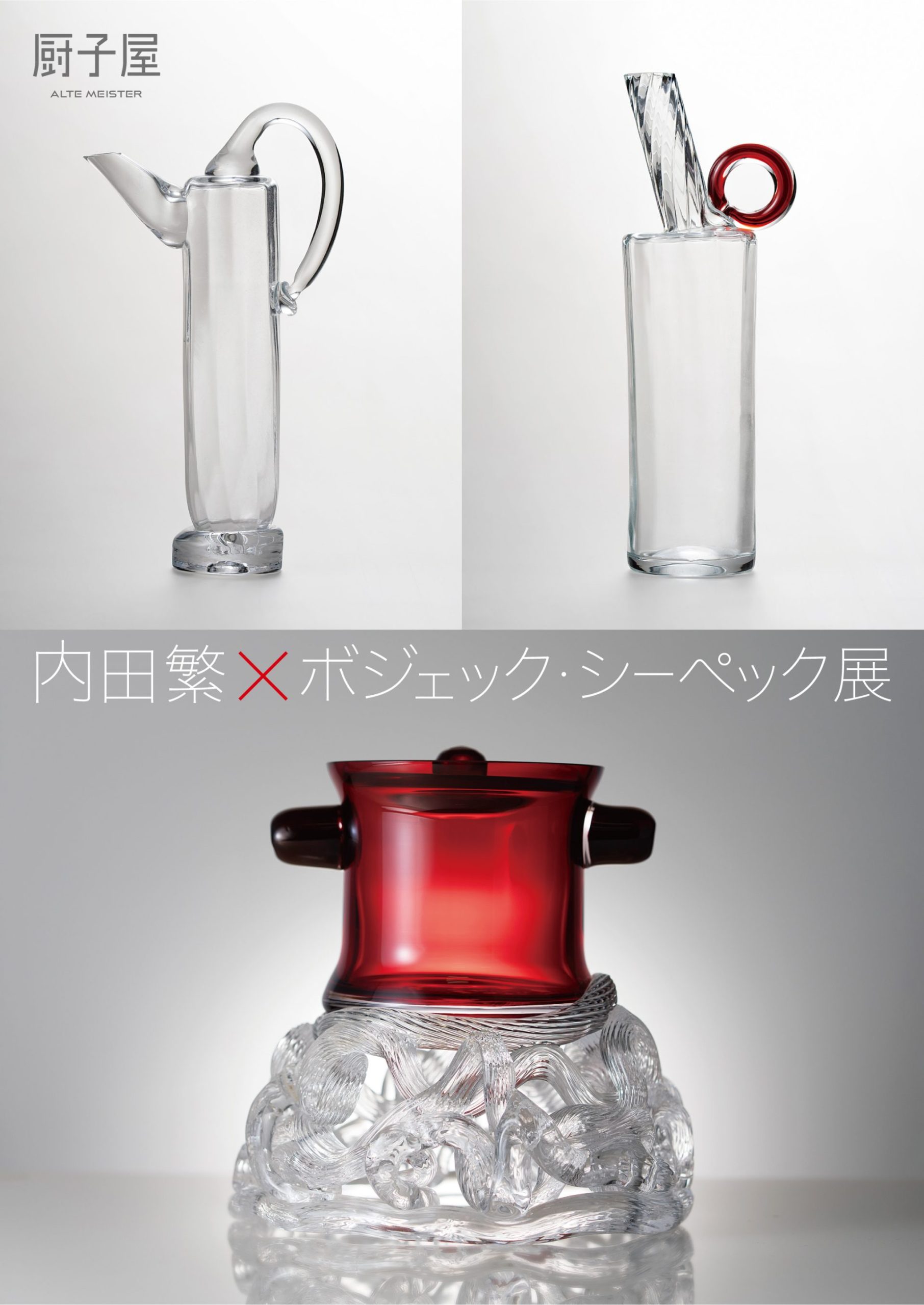 内田繁×ボジェック・シーペック展 – artscape