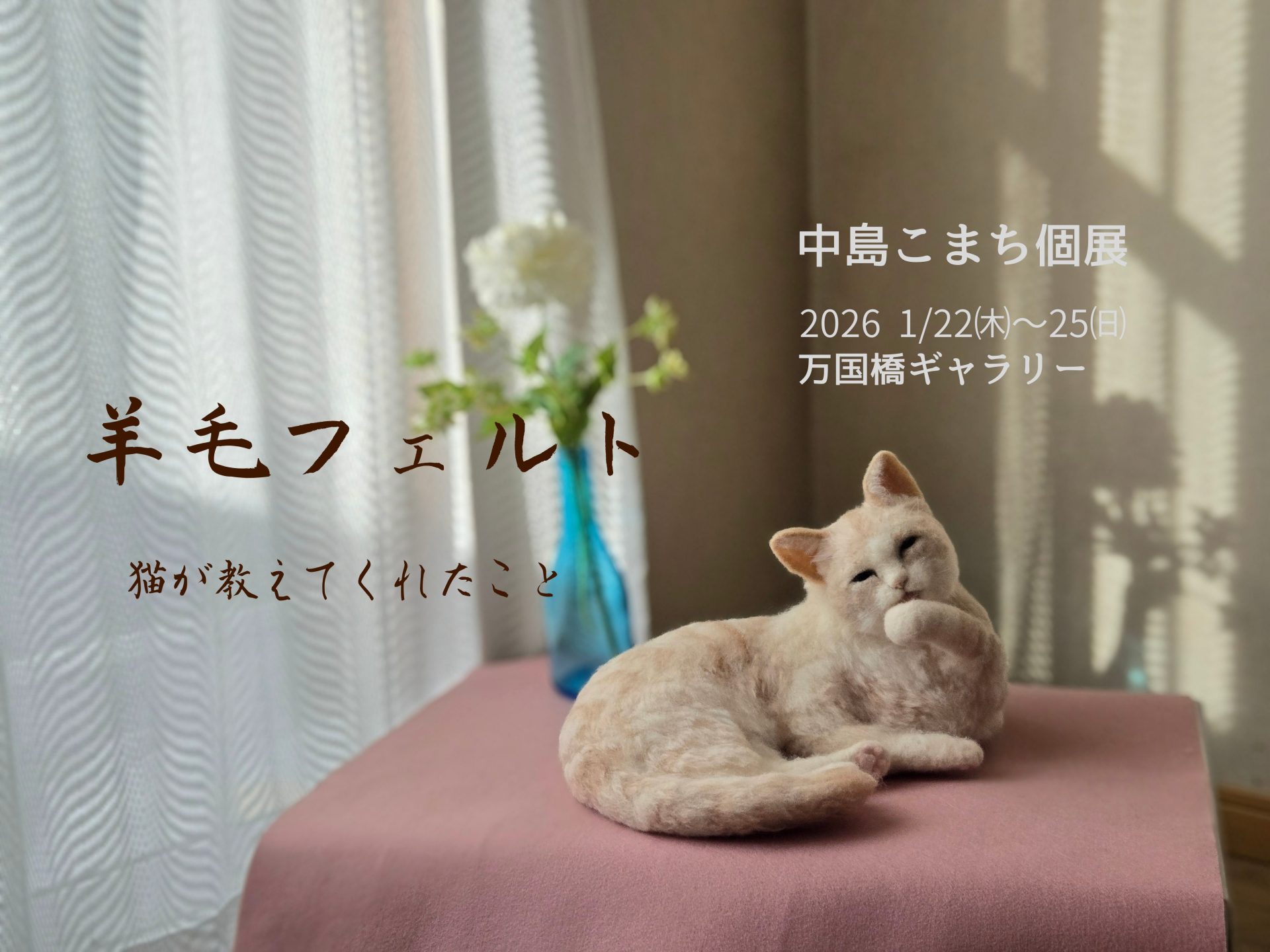 中島こまち個展 羊毛フェルト ～猫が教えてくれたこと～ – artscape