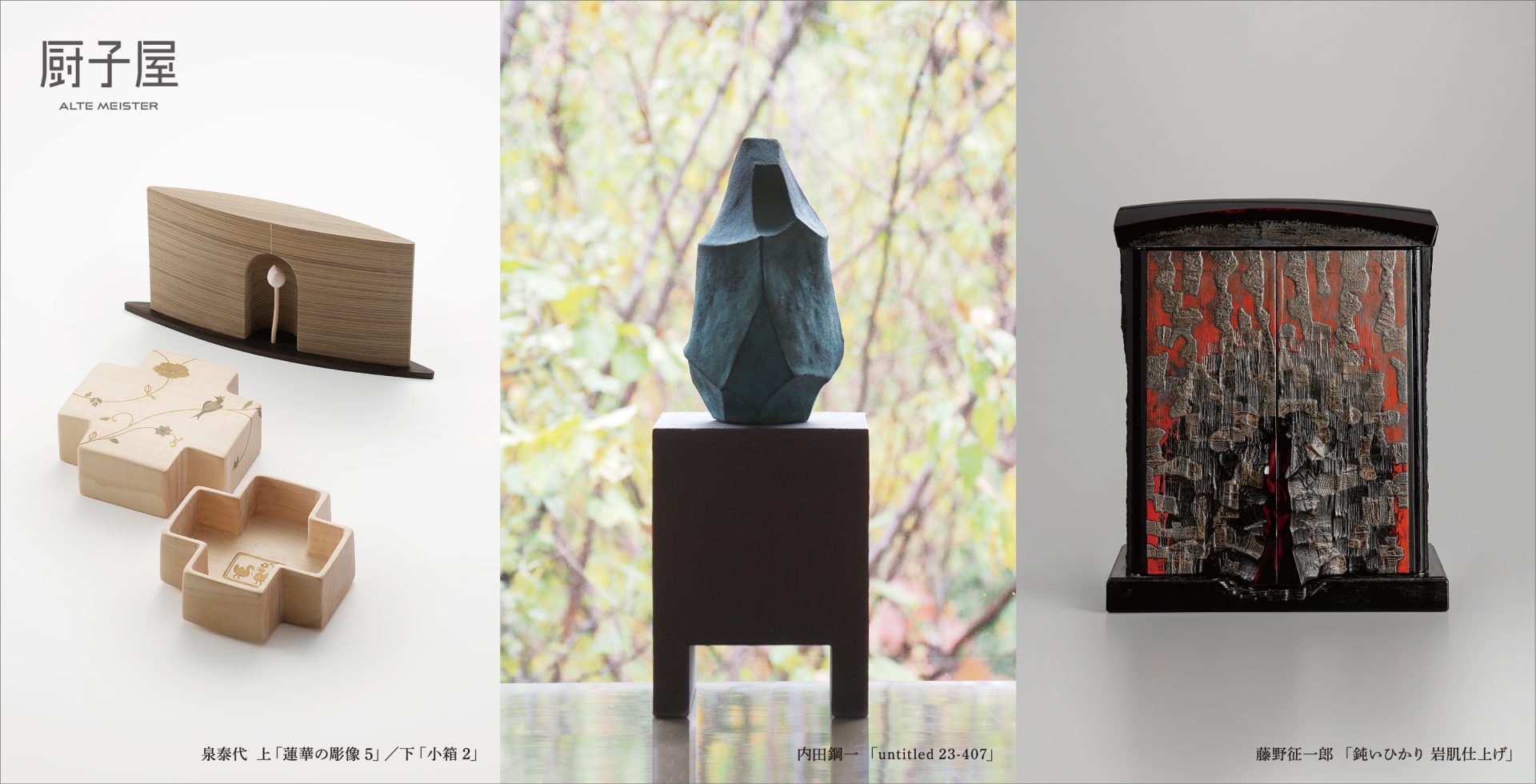 内田繁×ボジェック・シーペック展 – artscape