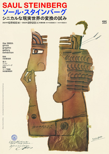 ソール・スタインバーグ シニカルな現実世界の変換の試み：artscape