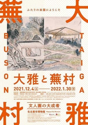 特別展 大雅と蕪村―文人画の大成者（名古屋市博物館） | Art Salon