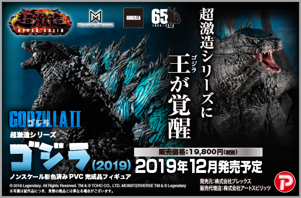 超激造シリーズ】ゴジラ(2019)｜フィギュアのアートスピリッツ