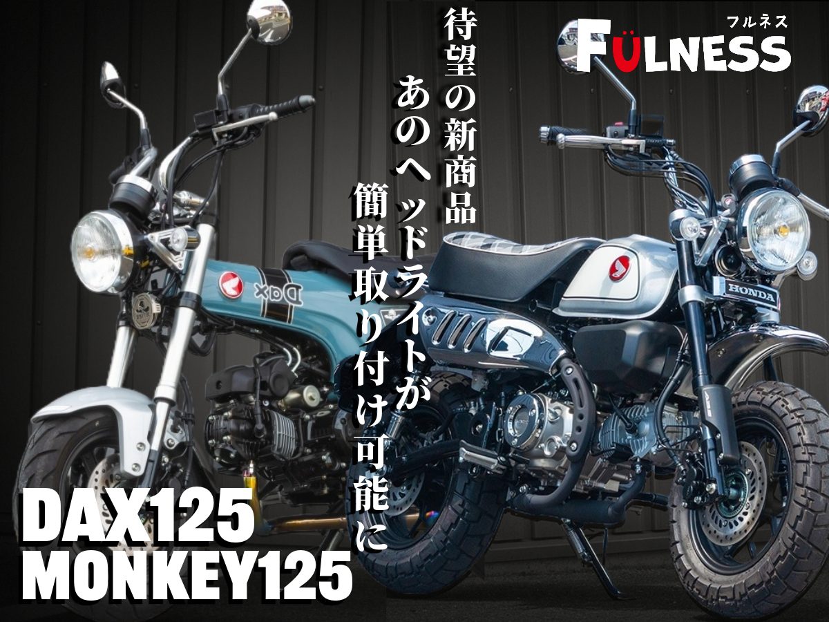 新商品 FULNESS Monkey125/DAX125用マーシャルコンバージョンキット