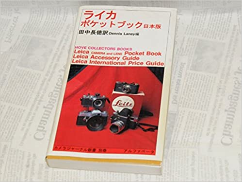 ライカポケットブック日本版 | おすすめライカ本 | アトリエライカ