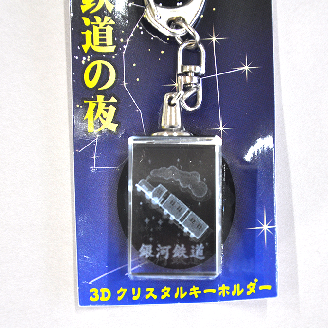 3Dクリスタルキーホルダー銀河鉄道｜【アトム物産】