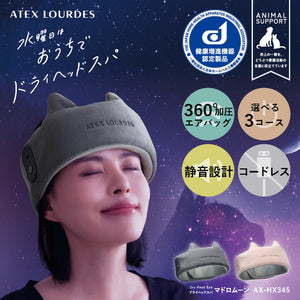 ドライヘッドスパ マドロムーン AX-HX345 – アテックスダイレクト