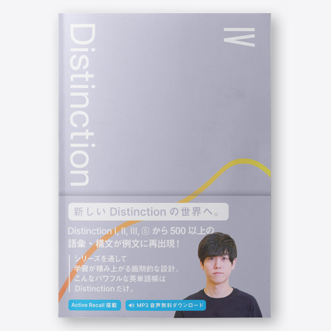 Distinction 英語単語帳 3冊セット 1-3 Distinction Ⅰ,Ⅱ,Ⅲ 3冊