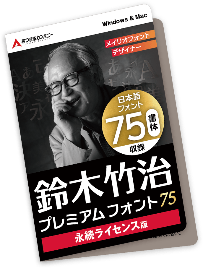 鈴木竹治プレミアムフォント75｜あつまるカンパニー