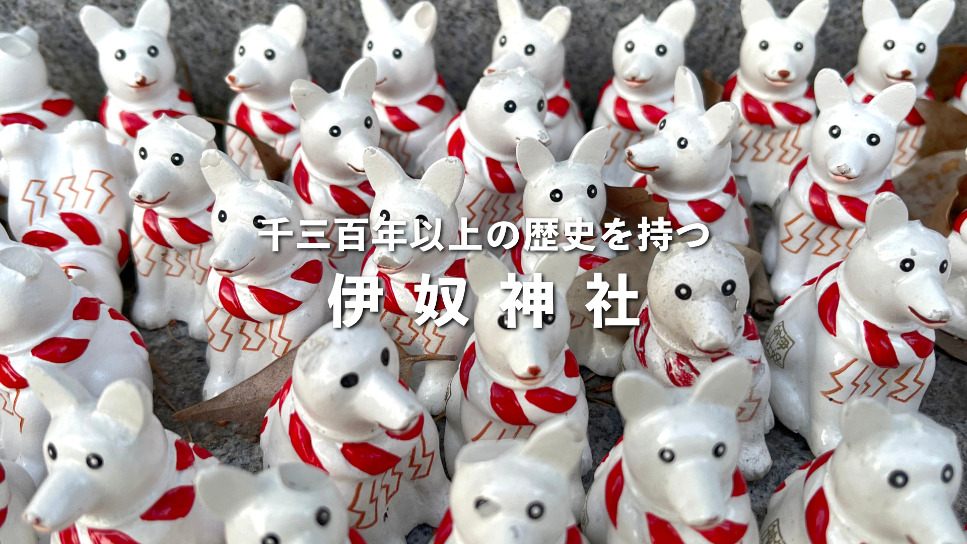 伊奴神社｜千三百年以上の歴史を持つ西区の神社 | THE ナゴヤ