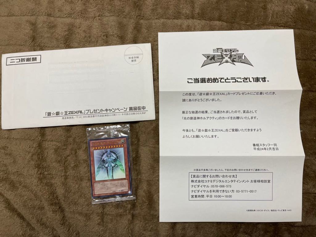 遊戯王 光の創造神 ホルアクティ 未開封 当選通知書付き 封筒 本物
