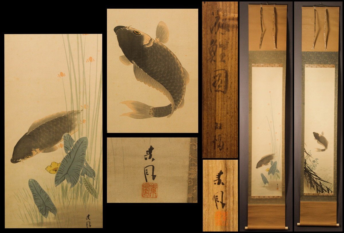 25 國井増太郎/孝雪/鯉図/共箱/絹本/肉筆 25 國井増太郎/孝雪/鯉図/共