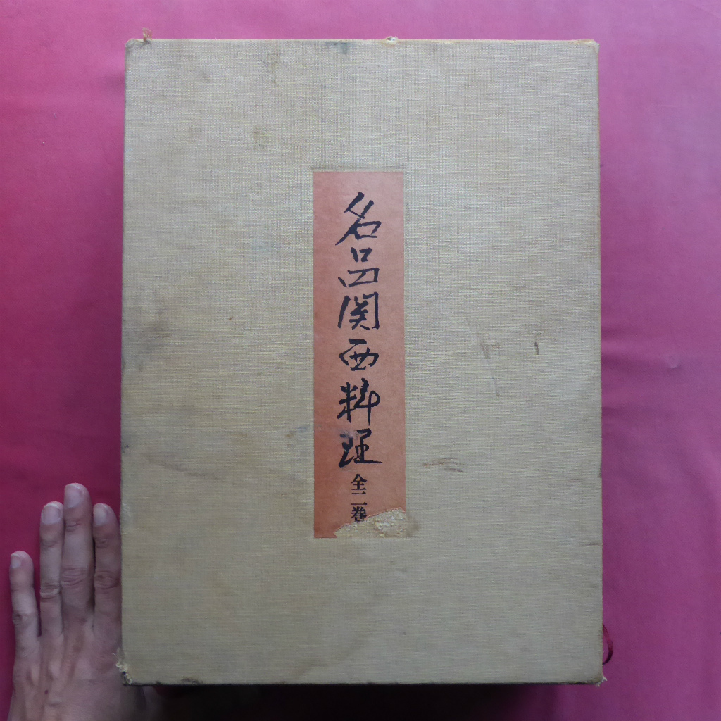 大型c/後藤金吉【名品関西料理 全2巻/昭和59年・婦人画報社/定価60,000