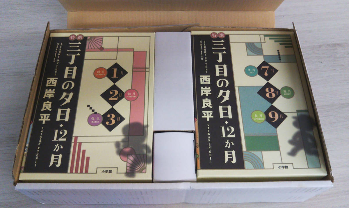 美品♪ 特選「三丁目の夕日・12か月」4巻セット 西岸良平【限定「鈴木