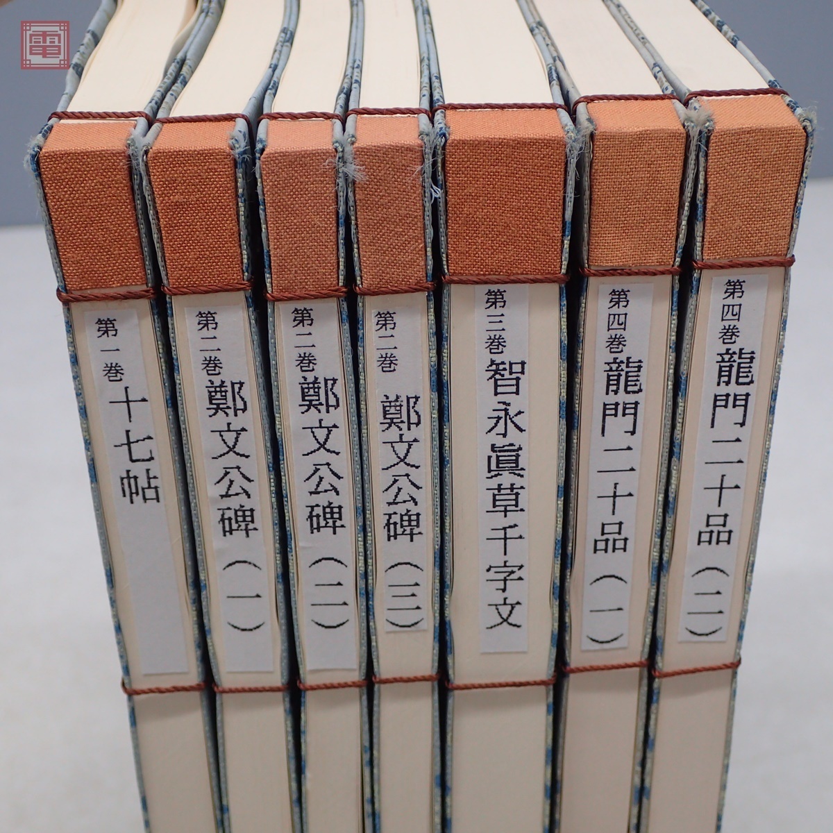 書迹名品集成 2帙 全10巻 14冊揃 神田喜一郎 同朋舎 昭和56年/1981年