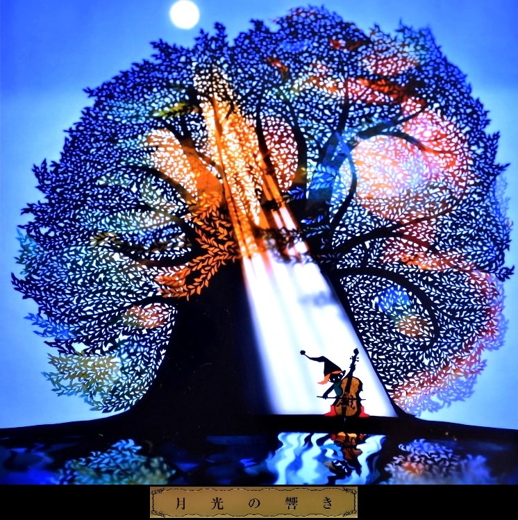 676 百貨店購入 藤城清治 ライトアップアート 「月光の響き」 105/250