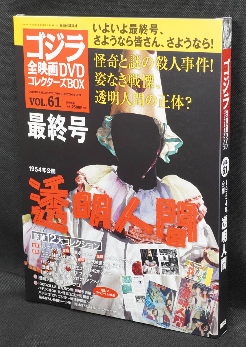 ゴジラ全映画コレクターズBOX vol.61 「透明人間」未使用新品 ☆61