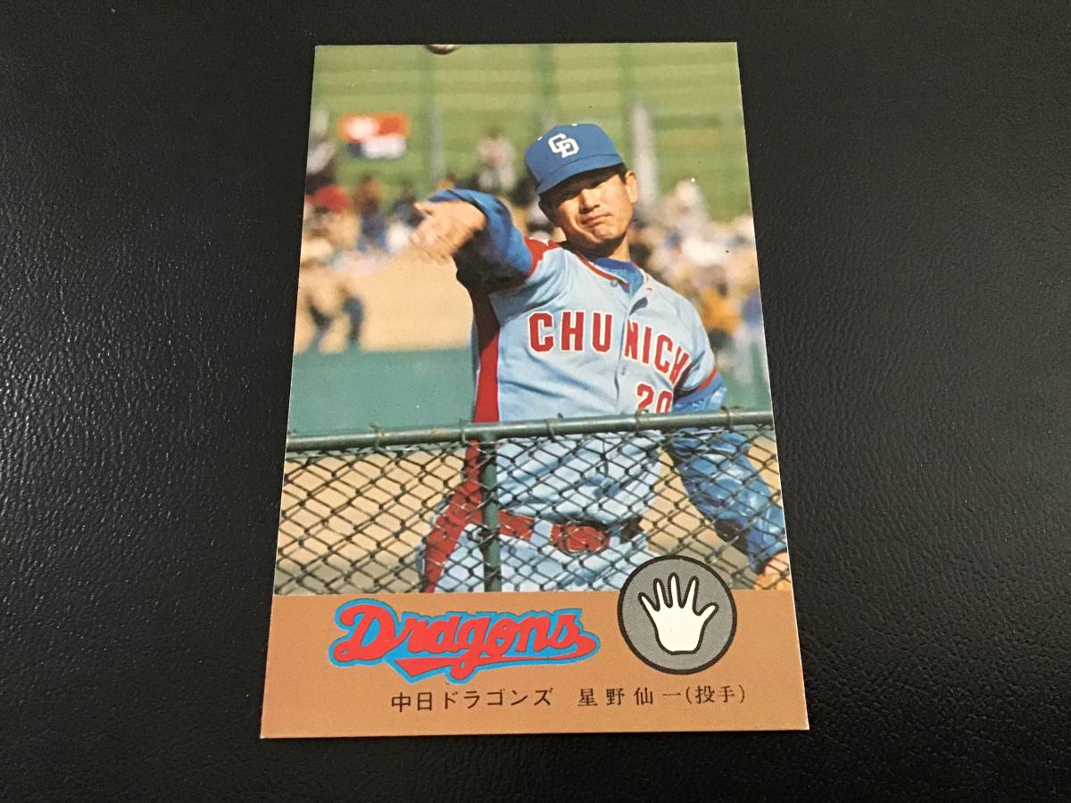 1978年カルビープロ野球カード星野仙一 中日ドラゴンズ 20