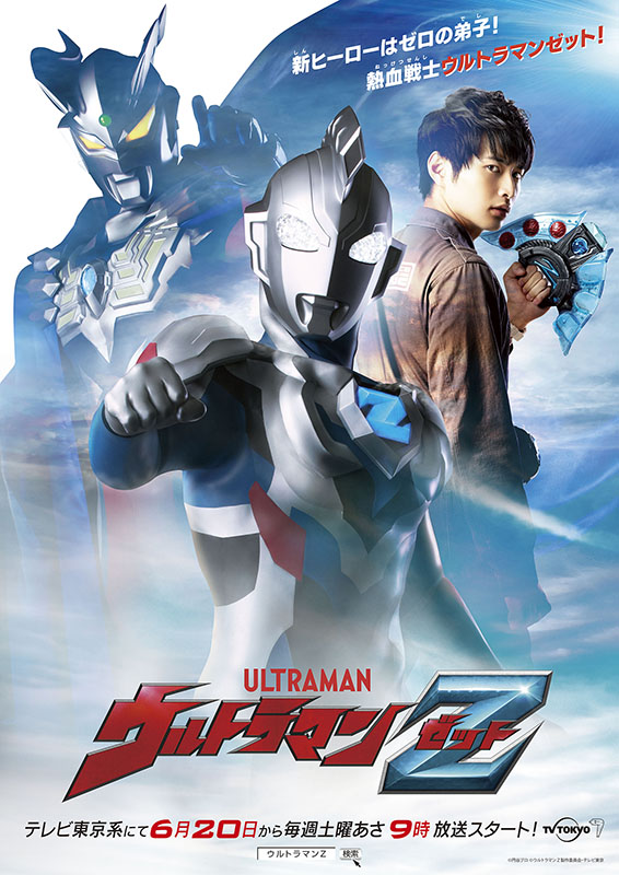 新TVシリーズ「ウルトラマンZ」6月20日放送開始。ウルトラマンゼロの