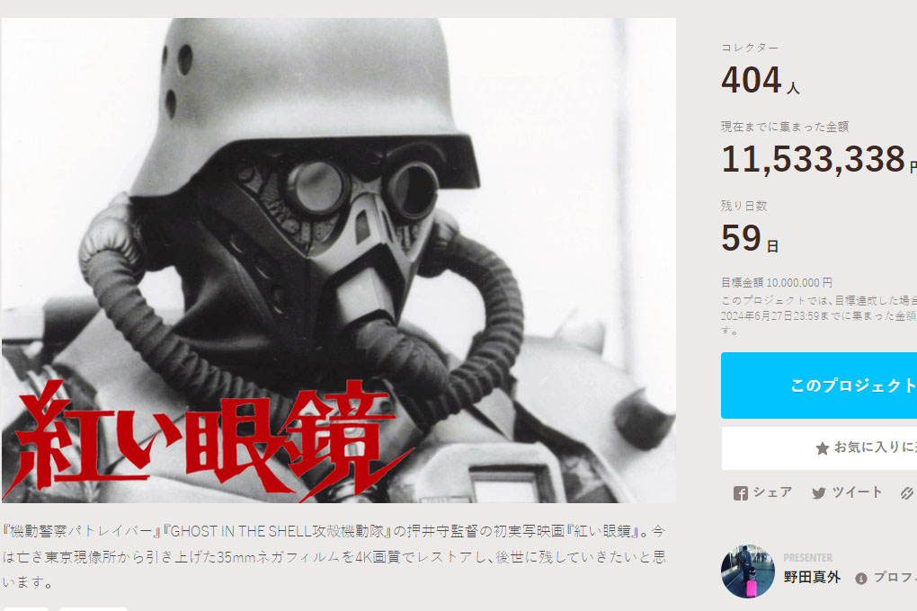 押井守実写デビュー作「紅い眼鏡」、4Kデジタルリマスター化