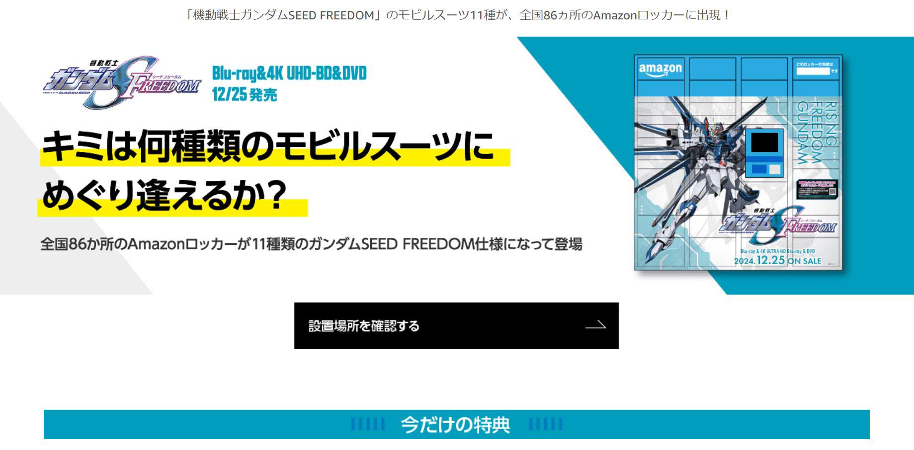 ガンダムSEED FREEDOM」ラッピングのAmazonロッカー、全国86カ所 - AV